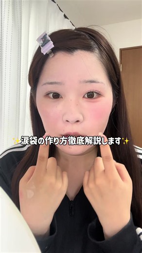 涙袋の作り方徹底解説✨ #涙袋メイク #涙袋 #メイク動画 #メイク #おすすめ