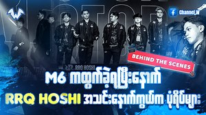 M6 ကနေထွက်ခဲ့ရပြီးချိန် RRQ Hoshi အသင်းရဲ့နောက်ကွယ်ကပုံရိပ်များ #ChannelW #M6WorldChampionship #MLBBEsports . . . Ads (18 , Gamble Responsibly) 1xBet ဟာ Mobile Legends ပြိုင်ပွဲတွေကိုကြေးဖွင့်ပေးနေတဲ့တစ်ခုတည်းသော Website ပါ။ အခြား Esports ပြိုင်ပွဲတွေအကုန်လုံးကို ကြေးအသာ၊ အဆအကန့်ချက်တွေမရှိဘဲ စိတ်ကြိုက်ဆော့ကစားလို့ရနေပါပြီ။ ပရိုမိုကုတ် - 𝟭𝘅𝘄𝗮𝗶 အကောင့်ဖွင့်ရန် Telegram Group Link ကို comment မှာကြည့်ပေးပါ။ | Channel W