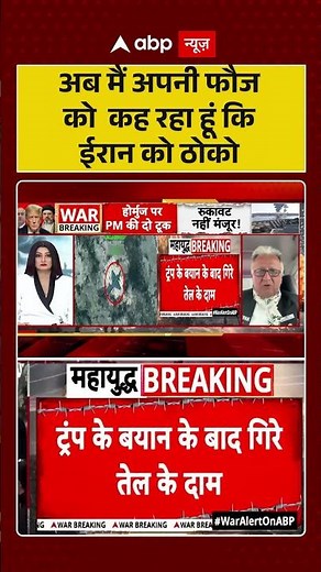 Chitra Tripathi: 'अब मैं अपनी फौज को कह रहा हूं कि ईरान को ठोको' #shorts #viralvideo #abpnews