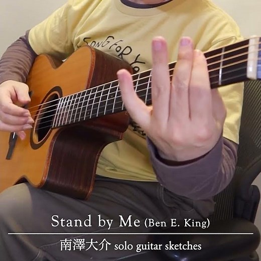 Stand by Me (Ben E. King)／南澤大介 - solo guitar sketches #shorts