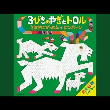 3びきのやぎとトロル／オープニング