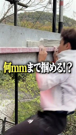 クレイジークリフは何mmまで掴めるの？#shorts #sasuke #面白い #検証