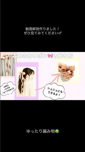 ふわふわピンクリボン🎀作り方動画紹介｜毛糸1玉で簡単かぎ針編み