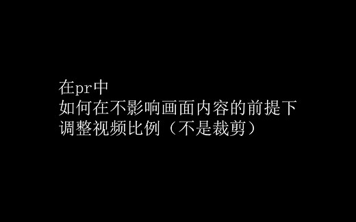 在pr中如何调整视频比例