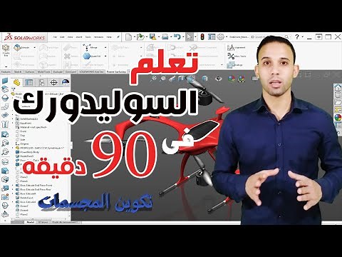 Course Solidworks 2020 | تعلم برنامج السوليدورك بالعربى فى أقل من 90 دقيقة فقط جزء تكوين المجسمات
