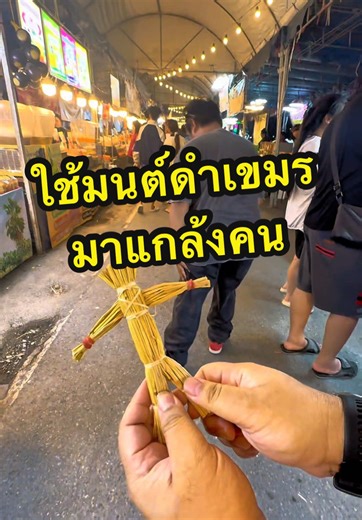 มนต์ดำเขมรแกล้งคนในตลาดนัด