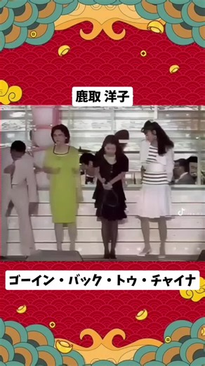 #鹿取洋子 #ゴーイン・バック・トゥ・チャイナ