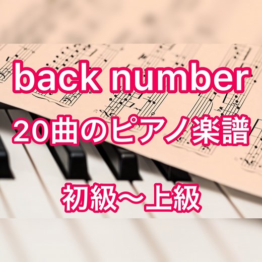 【人気20曲】back numberのピアノ楽譜　無料・簡単楽譜あり　幸せ/わたがし/クリスマスソングなど | yamaピアノブログ