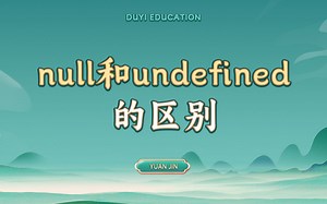 null和undefined的区别【渡一教育】_哔哩哔哩_bilibili