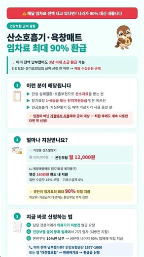 【모르면 매달 손해】산소호흡기·욕창매트 임차료 건강보험 90% 환급받는 법 #Shorts