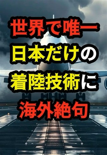 日本の航空機着陸技術の秘密