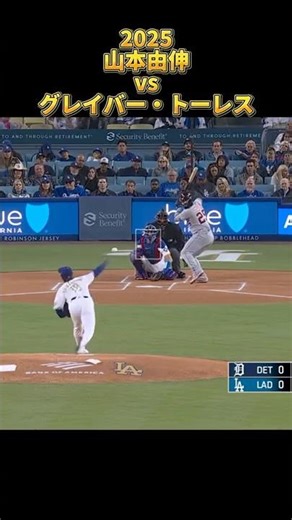【山本由伸】vsグレイバー・トーレス 2025 Yoshinobu Yamamoto ロサンゼルス・ドジャース Dodgers Gleyber Torres #shorts