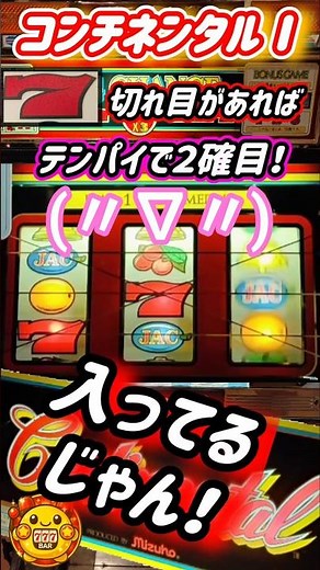 【受け継がれる2確】コンチネンタル 切れ目７テンバイ。ふと覗き込むと「2確」だ！