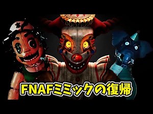 公式新作FNAFにミミックがやっと復帰？！【Secret of the Mimic トレーラー 日本語字幕】