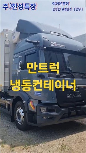 만트럭 냉동컨테이너(냉동탑) #냉동컨테이너 #냉동탑 #한성특장 #만트럭 #냉동탑차