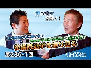 何が国民の心に響いた？みんなで決める政党って成立する？参議院選挙を振り返る【CGS 神谷宗幣 小田全宏 第236-1回】