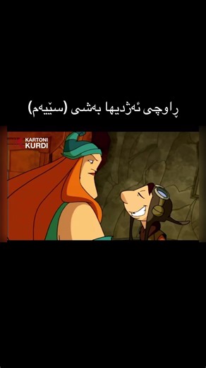 ڕاوچی ئەژدیهاکان: کوردی کەرتۆن لە چەند شێوە