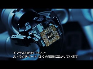 リーディング・エッジ： 最新インテル® FPGA とストラクチャード ASICにおける製造戦略