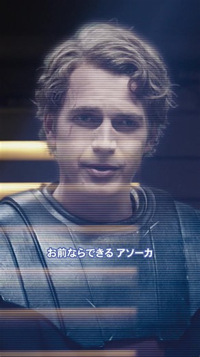 「お前ならできる、アソーカ」 離れていても揺るがない、師弟の絆⚔️💫 📺『スター・ウォーズ：アソーカ (シーズン1)』は、ディズニープラスで独占配信中！ 🌟『スター・ウォーズ／マンダロリアン・アンド・グローグー』はディズニープラスで配信中！ 🌟『スター・ウォーズ：アソーカ』シーズン2は2027年1月20日(水)ディズニープラスで独占配信開始！ 🎬『スター・ウォーズ／スターファイター』2027年5月28日(金)日米同時公開！ #スターウォーズ #STARWARS #ディズニープラス #アソーカ #アナキンスカイウォーカー