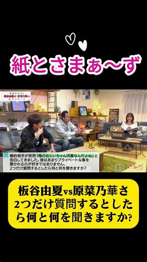 板谷由夏vs原菜乃華さ :2つだけ質問するとしたら何と何を聞きますか?|| #紙とさまぁ〜ず #さまぁ〜ず #神回 #爆笑 #日本バラエティ #ながら聴き