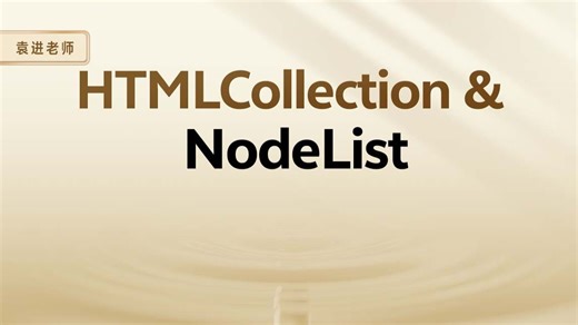HTMLCollection & NodeList【渡一教育】