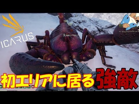 【ICARUS】初めて白銀の世界で新種の敵に出会い火力不足に気づく#12