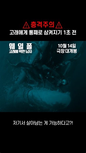 [웨일폴: 고래에 먹힌 남자] 고래에게 삼켜지기 1초 전⚠️