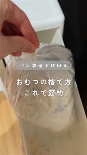 コメントで質問いただいたおむつの捨て方ご紹介します🙋‍♀️ おむつ1個ずつ捨てるとパン袋すぐなくなる… 値上げしてるし、毎回1個で捨てるの ぶっちゃけもったいない💦 おむつの消費量が多い時期、 少しでも節約したくてたどり着いたのが この『袋使い回しの術』です！ 我が家のやり方は超シンプル。 1.パン袋にできる限りおむつをつめる Lサイズおむつ（おしっこ少なめ）なら、 ギリギリの端っこで結ぶと4つも入ります！ 2.途中の袋の端をゴミ箱のフチで挟んでおく 我が家は缶やペットを仕分ける用に 使っていた3段ボックスの1番上を おむつ専用にしてます！ 袋の端をゴミ箱のフチに挟んでおくだけ たったこれだけで蓋を閉めれば 臭いが漏れません✨ 毎回袋を縛る手間も省けるし、 パン袋の節約にもなるから、 ズボラの私には最高のやり方でした😂 さすがに💩の時は、 臭いが充満ふるので1個で縛って 即ポイしてくださいね！🥹 愛用者も多いおむつ用パン袋（HEIKO）、 1月に700円台だったのが1,400円と値上げ💦 じつなセリアにパン袋と同じ素材の 袋があるの知ってましたか？🙌 セリア：においが漏れ