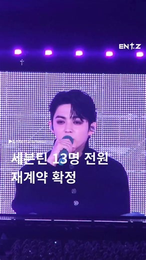 믿고 있었다구🥹😭👏 세븐틴(@saythename_17 )앙코르 콘서트 [SEVENTEEN WORLD TOUR [NEW_] ENCORE]에서 13인 전원 재계약 소식을 알렸습니다🎉 곧 13명으로 돌아올 세븐틴... 그때까지 기다리겠습니다🥹 Editor | 김은채 📽 @entz_mag #세븐틴 #seventeen #세븐틴재계약