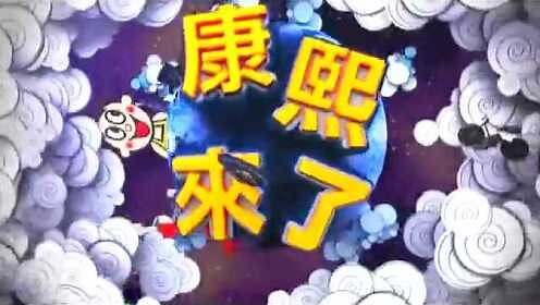 康熙来了20140611