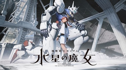 機動戦士ガンダム 水星の魔女｜アニメ声優・キャラクター・登場人物・動画配信情報・2022秋・2023春アニメ最新情報一覧 | アニメイトタイムズ