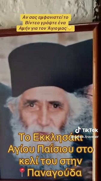 Κελί Αγίου Παΐσιου Παναγούδα 💛#orthodox #church #tik_tok #fyp