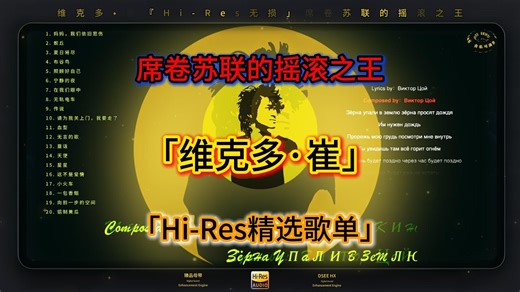维克多·崔「Hi-Res无损精选」席卷苏联的摇滚之王