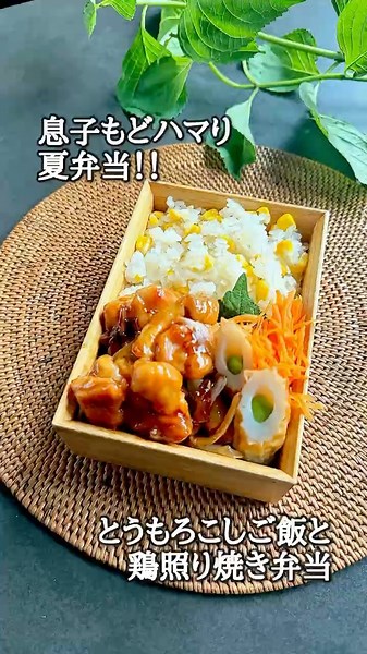 息子もどハマり！とうもろこしご飯と鶏照り焼きの夏弁当！