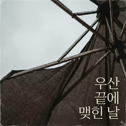 우산끝에 맺힌날 지피티 재미나이 콜라보