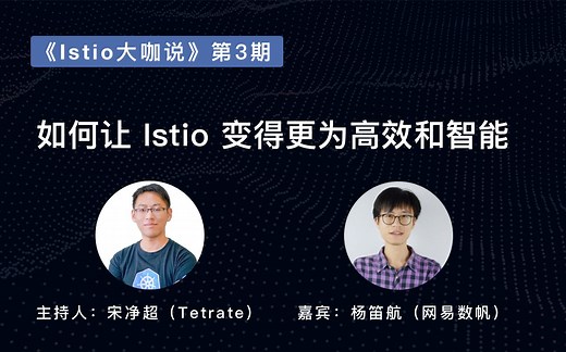 《Istio 大咖说》第 3 期：如何让 Istio 变得更为高效和智能