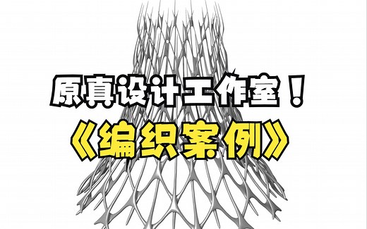 grasshopper-编织结构案例