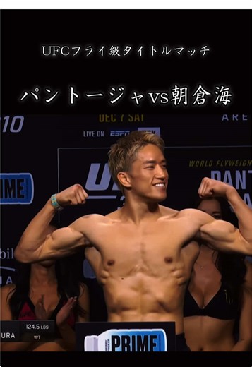 パントージャ vs 朝倉海 UFC310 UFCフライ級タイトルマッチ 絶対王者パントージャに対して朝倉海がUFC初戦で挑戦 2Rパントージャがリアネイキッドチョークで一本勝ち #格闘技 #ufc #朝倉未来 #平良達郎 #堀口恭司