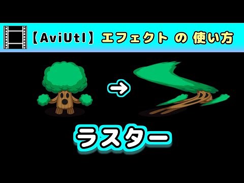 【AviUtl】ラスター (エフェクトの使い方)