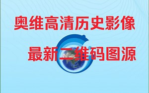 奥维互动地图最新二维码图源奥维互动地图，历史影像