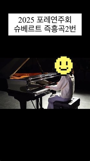 슈베르트 즉흥곡 2번 | 2025 포레 연주회 🎹