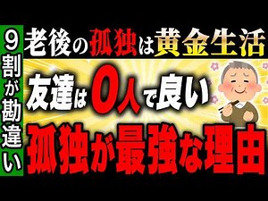 【孤独こそ最強の人生戦略】老後は「ひとり」の方が圧倒的に幸せだった！老後を幸せにする習慣15選【永久保存版】