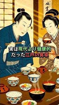 江戸時代の庶民の食事、一日何を食べていたのか。実は現代より健康的だった江戸の食卓 #江戸時代 #食文化 #日本史 #歴史雑学#shorts #歴史解説 #和食 #江戸の食事