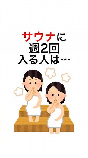 【驚き】サウナの凄すぎる効果！？あなたはサウナ入ってる？ #雑学 #プチ知識 #サウナ #サウナイキタイ #サウナ好きと繋がりたい