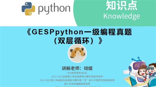 Python_《GESPpython一级编程真题（双层循环）》_晓媛