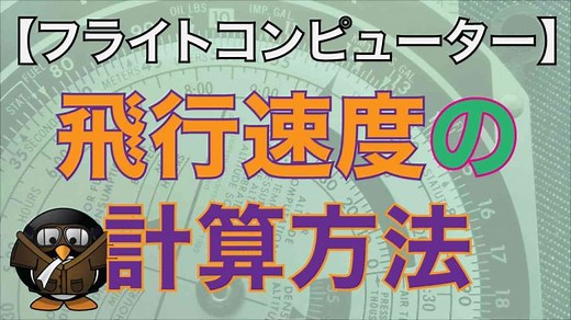 【フライトコンピューターの使い方】飛行速度の計算方法