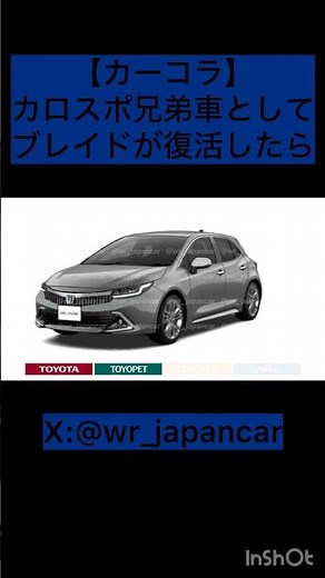 #WRぶるーのカーコラ No.313 トヨタ ブレイド がカローラスポーツの兄弟車として復活したら《トヨタ販売4チャンネル復活妄想②》