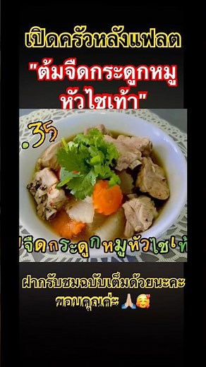 ทำ #เมนูง่ายๆ #ต้มจืด #ทาน กันค่ะ #วันหยุด #food #อาหาร #thaifood #อร่อย #กระดูกหมู #หัวไชเท้า #eat