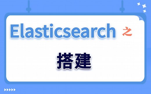 【Linux实验演示】Elasticsearch之搭建
