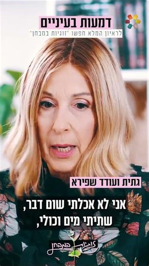 גתית ועודד שפירא על בהיכרות, הפרידה, וההחלטה להתחתן לאחר 20 שנה בפרק ב'